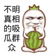 吃瓜群众照片